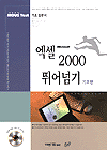 (MOUS Test 기초입문서)강추!엑셀 2000 (기초편)
