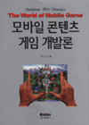 모바일 콘텐츠 게임 개발론 =