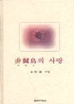 非翼鳥의 사랑 : 김은숙 시집