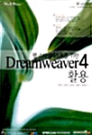 [중고] 웹 스타일리스트를 위한 Dreamweaver 4 활용