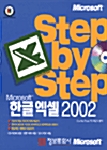Step by Step 한글 엑셀 2002