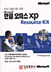한글 오피스 XP Resource Kit
