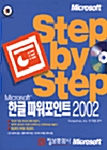Step by Step 한글 파워포인트 2002