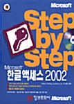 Step by Step 한글 액세스 2002