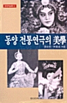 동양 전통연극의 美學