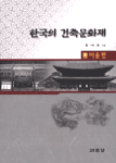 한국의 건축문화재= Architectural heritage of Korea. 1: 서울편