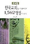 [중고] 한국교회를 이끌어온 1,562 영성이야기