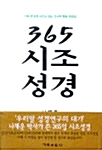 365 시조성경