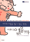 아이의 마음을 알수있는 방법, 어디 없을까 : 0세부터 4세까지의 아이를 둔 초보엄마의 행복육아법