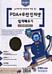 PDA + 무선인터넷 쉽게 배우기