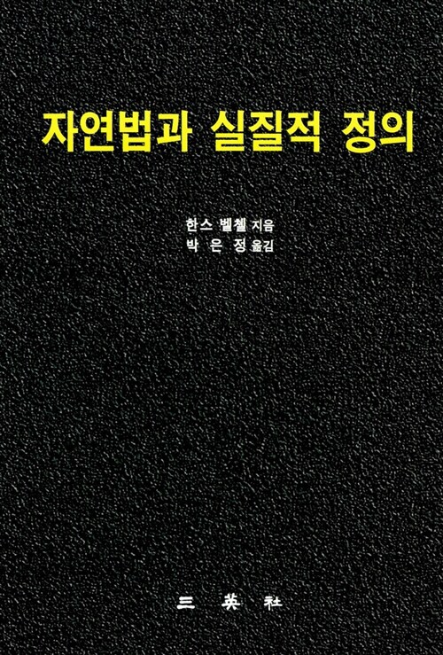 자연법과 실질적 정의