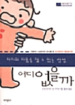 [중고] 아이의 마음을 알 수 있는 방법 어디 없을까