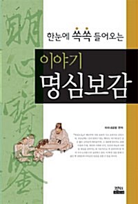 [중고] 한눈에 쏙쏙 들어오는 이야기 명심보감