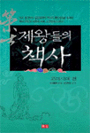 제왕들의 책사 : 고려시대 편