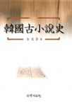 韓國古小說史