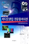 (실무자를 위한)비디오편집 전문용어사전