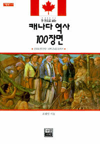 (한 권으로 보는)캐나다 역사 100장면:신대륙 발견에서 퀘벡 분리운동까지