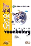 무역 영어 Vocabulary