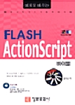 예제로 배우는 Flash ActionScript 바이블