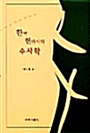한국 현대시의 수사학