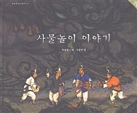 사물놀이 이야기