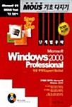 Step by step Windows 2000 Professional 상급과정