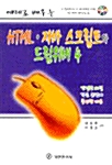 예제로 배우는 HTML.자바 스크립트와 드림위버 4