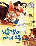 [중고] 심술쟁이 마녀 소동