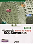 [중고] Microsoft SQL Server 2000
