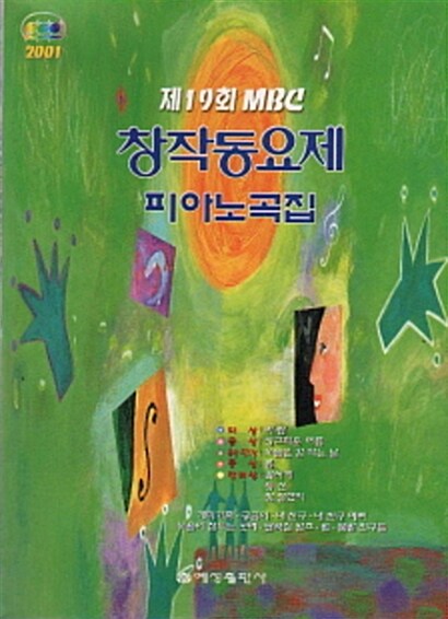 MBC 창작동요제 피아노곡집 제19회