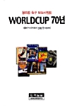 WORLDCUP 70년