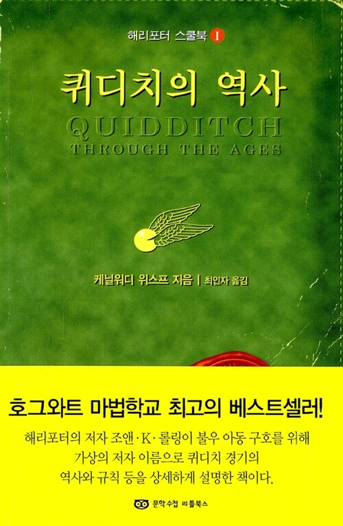 [중고] 퀴디치의 역사