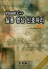 Visual C++ 실용 영상 신호처리
