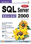 [중고] SQL Server 2000  한권으로 끝내기
