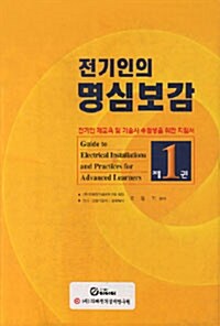 [중고] 전기인의 명심보감 1