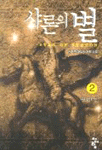 샤론의 별. 2 : 머나먼 땅 : 서윤하 판타지 장편 소설