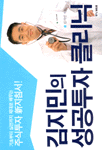김지민의 성공투자 클리닉