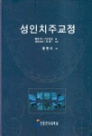 성인치주교정