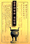 중종대왕과 친인척 : 중종세가