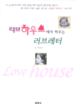 러브하우스에서 띄우는 러브레터
