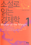 수요공급 살인사건 = Murder at The Margin