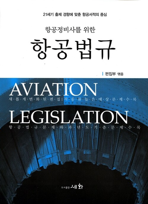 [중고] 항공정비사를 위한 항공법규 (2014년)