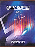 정보산업연감 2001