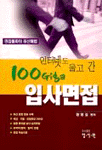 (인터넷도 울고 간 100Giga)입사면접 : 면접돌파의 최신해법