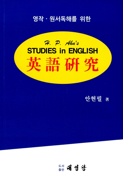[중고] 영어연구