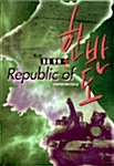 Republic of 한반도 제1부