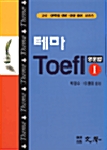 테마 Toefl 1