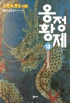옹정황제 10 - 한수동서(恨水東逝)