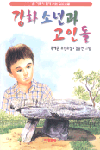 강화소년과 고인돌