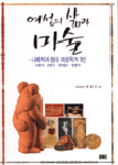 여성의 삶과 미술 : 나혜석과 현대 여성작가 3인-나혜석·김원숙·한애규·정종미